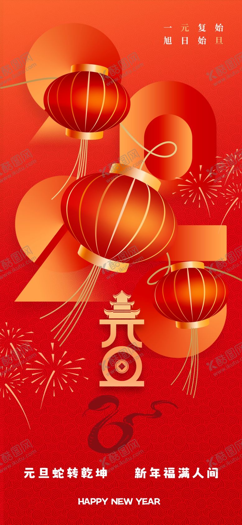 编号：29697201300627585599【酷图网】源文件下载-2025蛇年海报