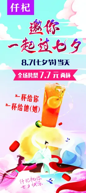 七夕活动海报展架饮品促销活动