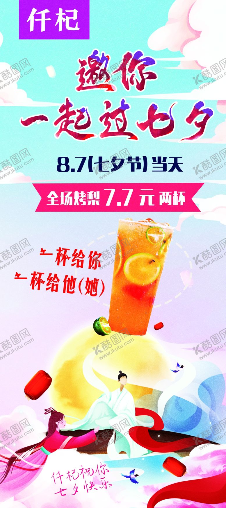 编号：85047010241151177493【酷图网】源文件下载-七夕活动海报展架饮品促销活动