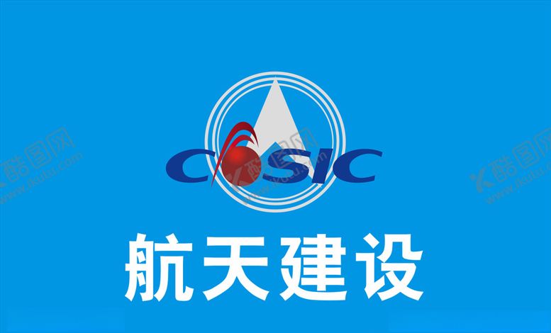 编号：14795106160918037322【酷图网】源文件下载-航天建设logo