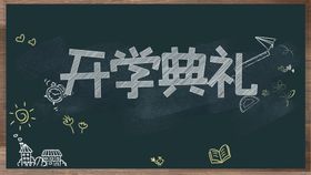 开学典礼