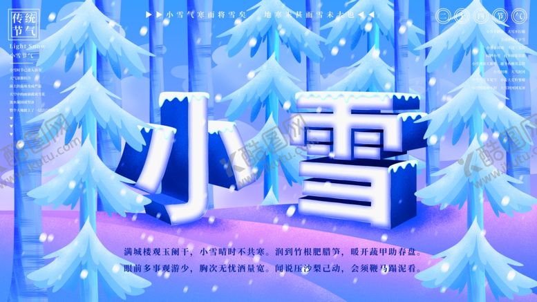 编号：36739203290131387487【酷图网】源文件下载-小雪