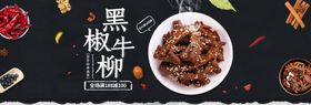 黑椒牛柳