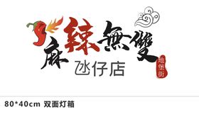 麻辣