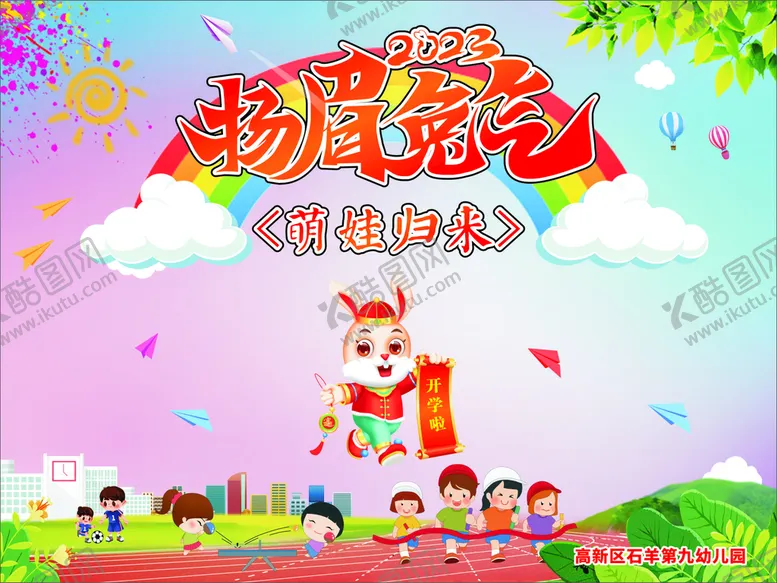 编号：56676112210048458235【酷图网】源文件下载-扬眉兔气 萌娃归来