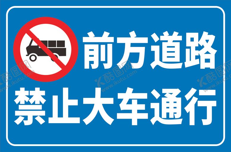 编号：30274609150838042900【酷图网】源文件下载-禁止大车通行