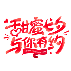 甜蜜七夕