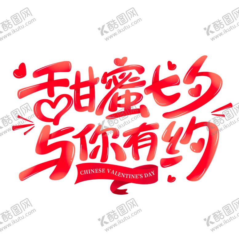 编号：43357308131528159871【酷图网】源文件下载-甜蜜七夕