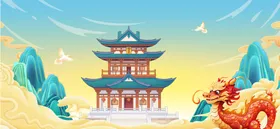 龙年山水