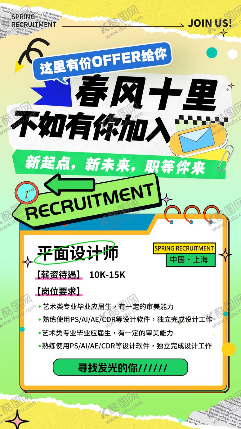 编号：80101006261454037446【酷图网】源文件下载-招聘海报