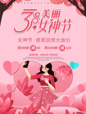 3.8美丽女神节促销海报