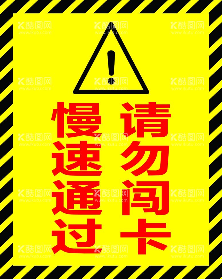 编号：67029512061014218309【酷图网】源文件下载-警示牌