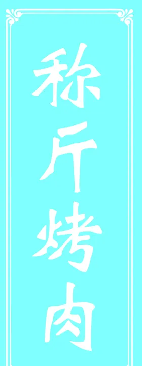 称斤烤肉