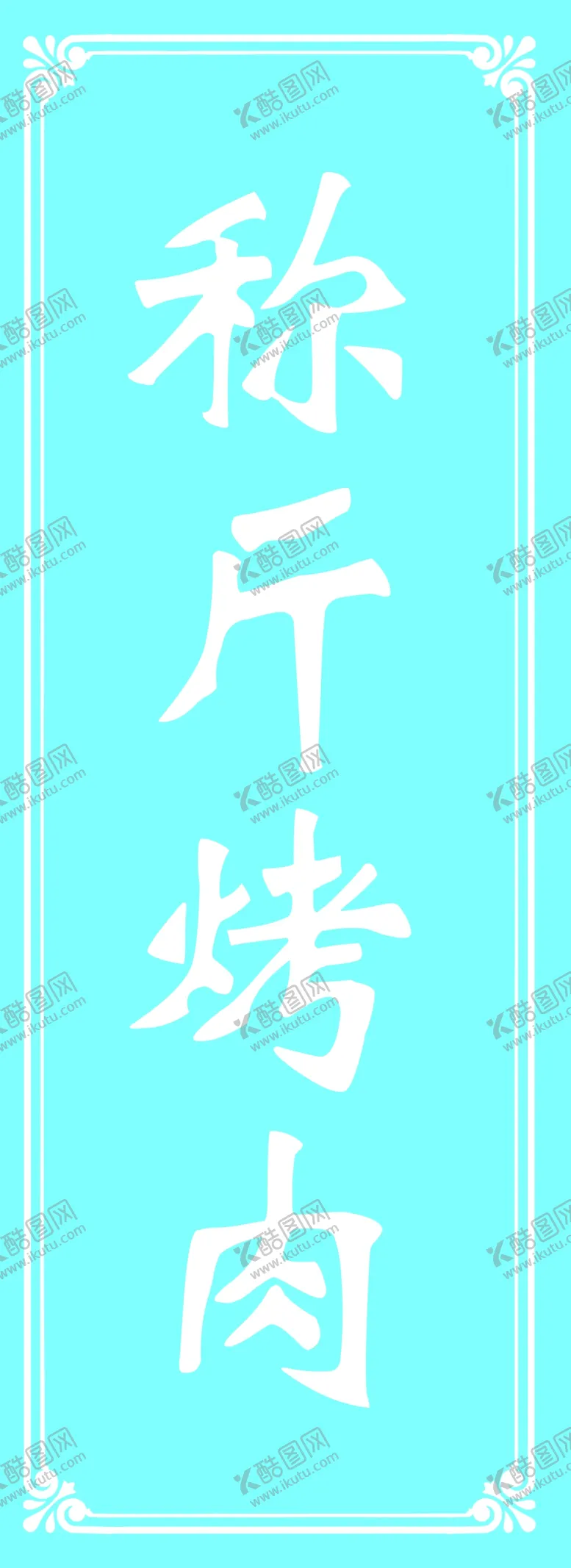 编号：27650505121209435744【酷图网】源文件下载-称斤烤肉
