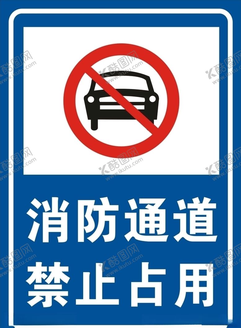 编号：45442207011046488870【酷图网】源文件下载-消防通道