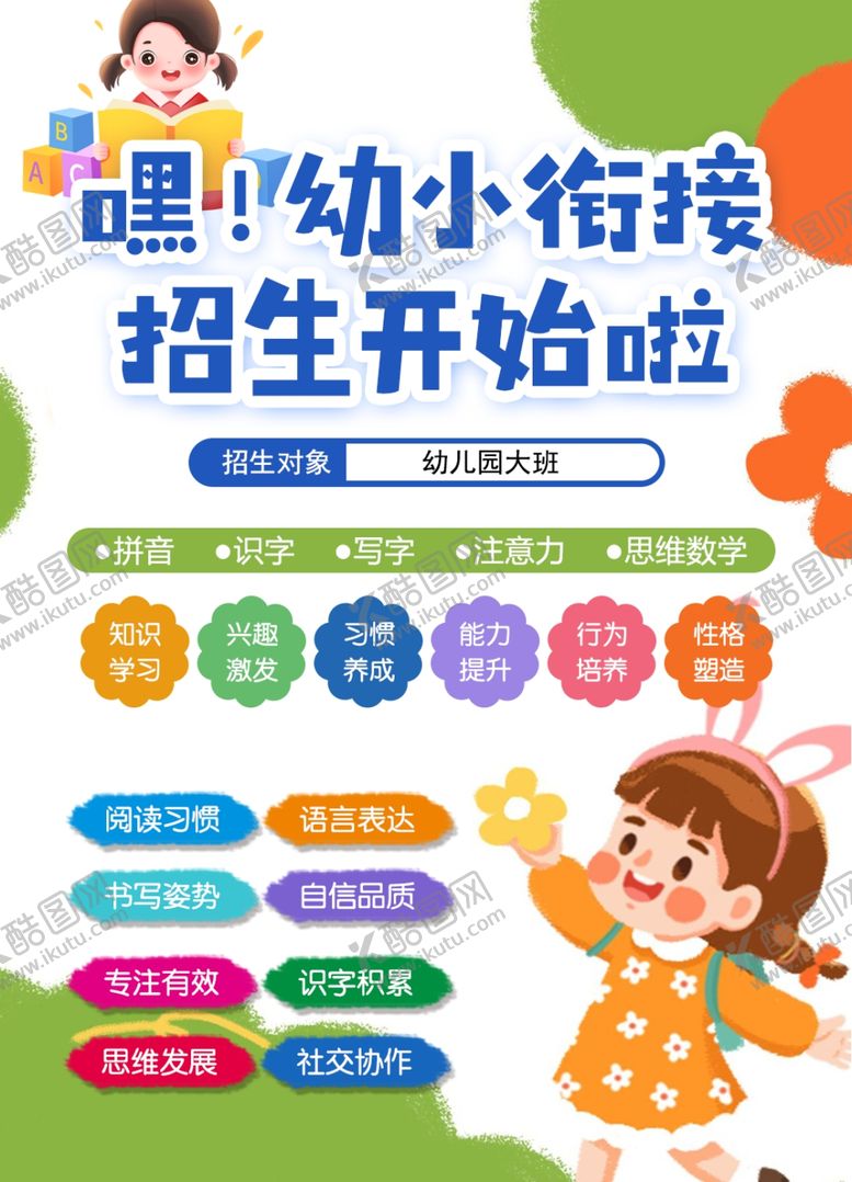 编号：68108707051643122176【酷图网】源文件下载-幼小衔接