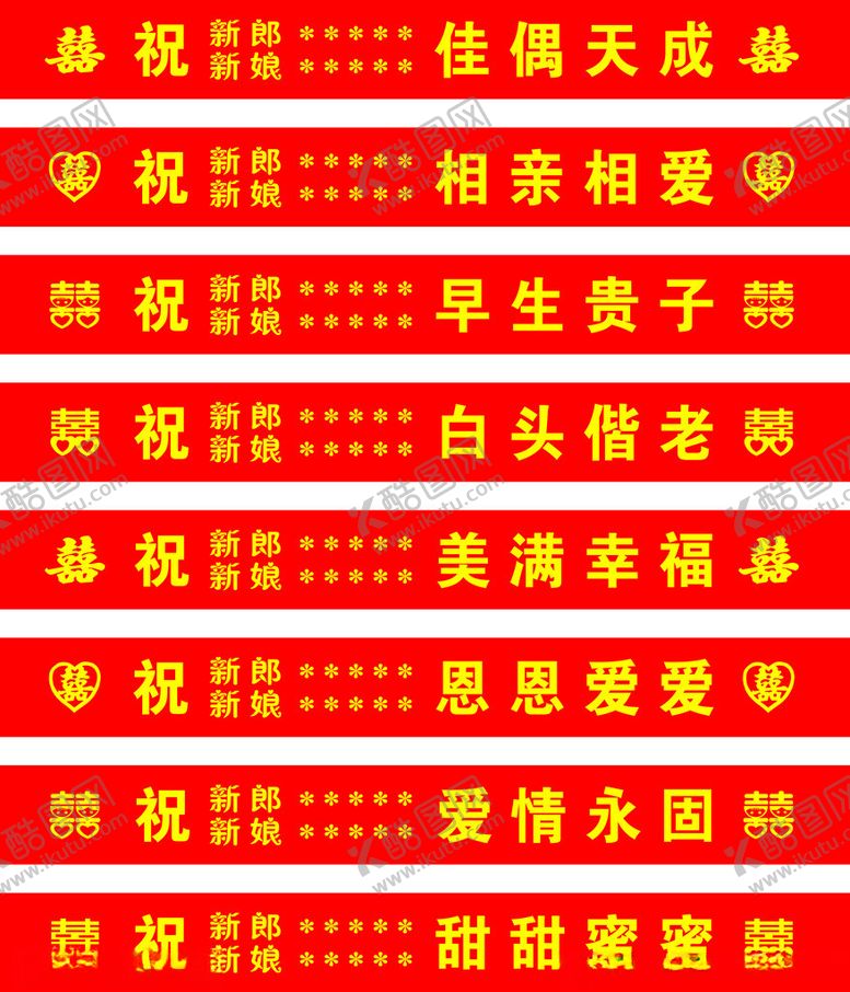 编号：77512502221957354917【酷图网】源文件下载-婚庆70条幅适量模版