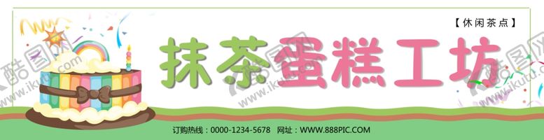 编号：96511907132327458353【酷图网】源文件下载-蛋糕店门头