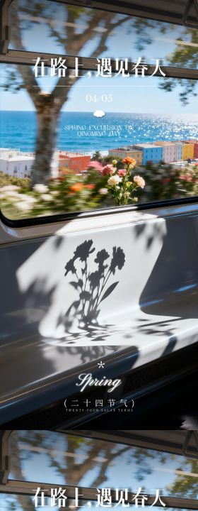 清明-在路上遇上春天