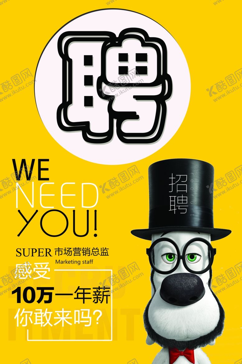 编号：72878309121149299689【酷图网】源文件下载-招聘