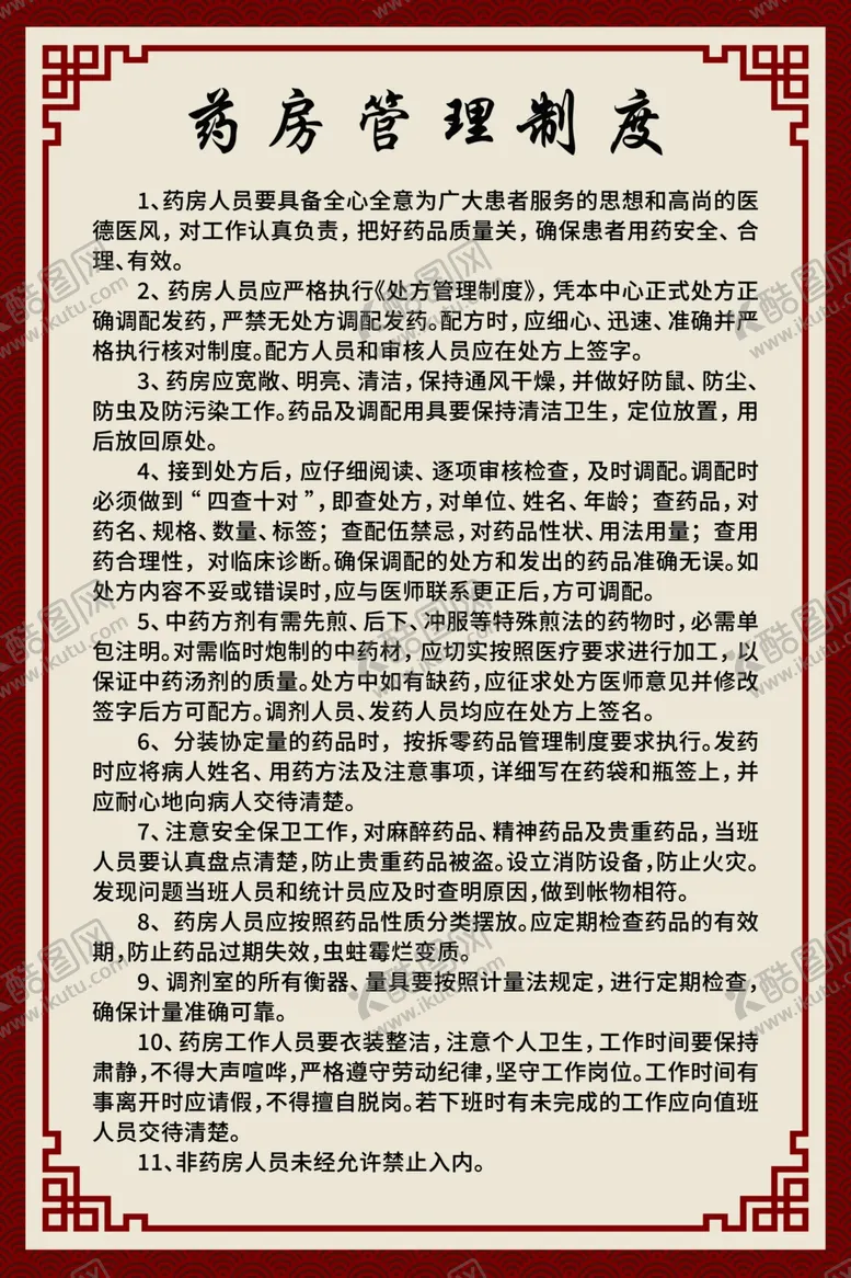 编号：27870302200750511636【酷图网】源文件下载-药房管理制度