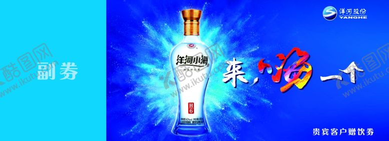 编号：76555307122239573708【酷图网】源文件下载-洋河小海赠酒券