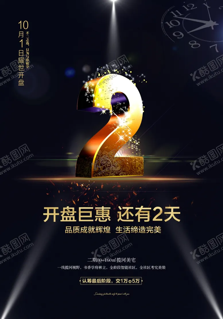 编号：25044406290531284151【酷图网】源文件下载-倒计时2天海报