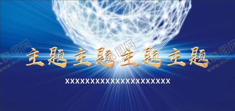 编号：20988805181048219031【酷图网】源文件下载-会议背景