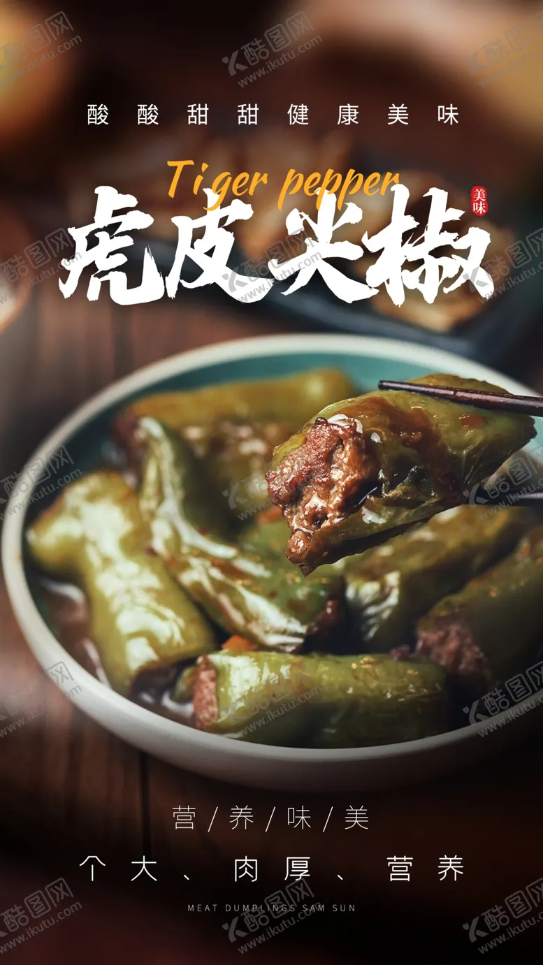 编号：67411803311417426086【酷图网】源文件下载-虎皮尖椒美食活动宣传海报素材