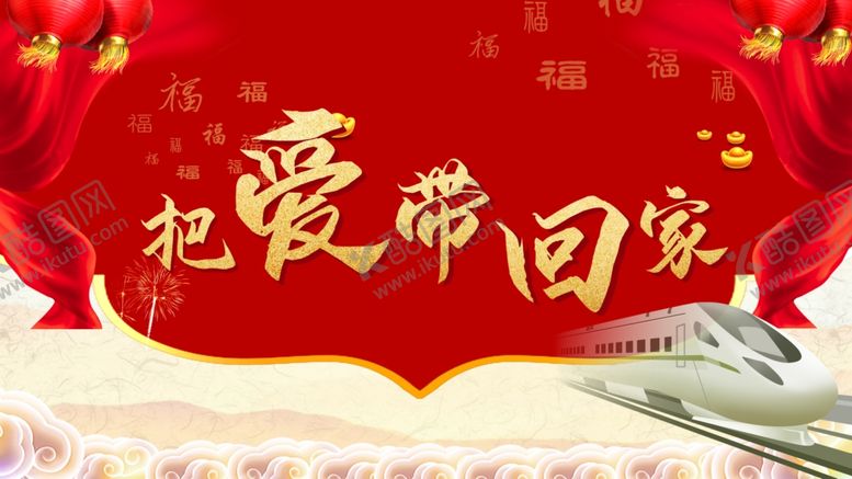编号：57991007060948358348【酷图网】源文件下载-春运回家