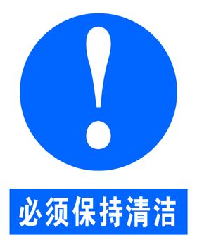 必须保持清洁
