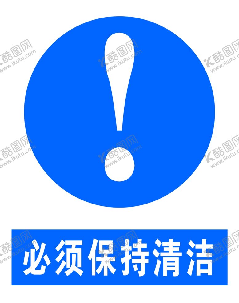 编号：87038509250719533327【酷图网】源文件下载-必须保持清洁