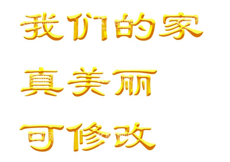 编号：59335911261406338614【酷图网】源文件下载-黄金字体样式图片