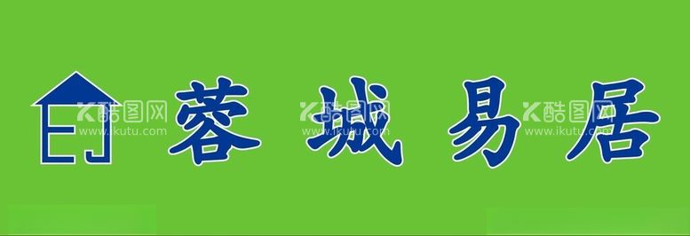 编号：34175911262312489975【酷图网】源文件下载-蓉城易居