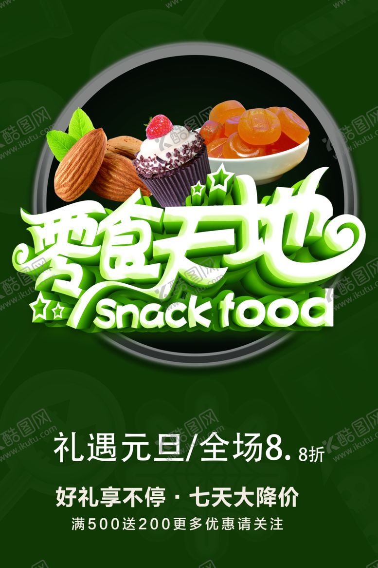 编号：79483301290819185572【酷图网】源文件下载-零食天地
