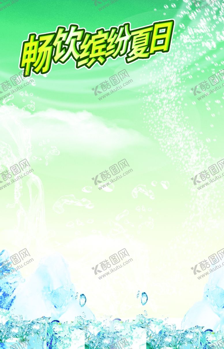 编号：25742604202141161652【酷图网】源文件下载-冰纷夏日