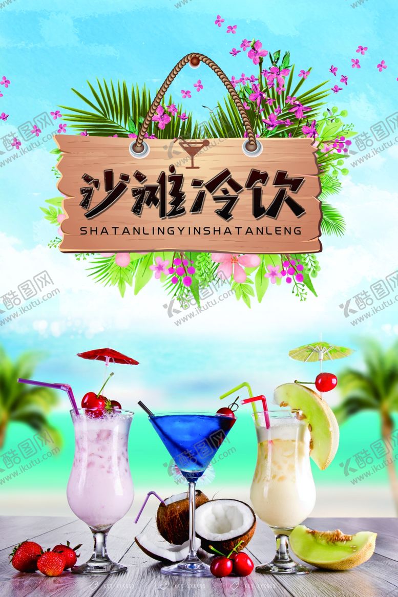 编号：26076107130006269509【酷图网】源文件下载-鲜榨冷饮