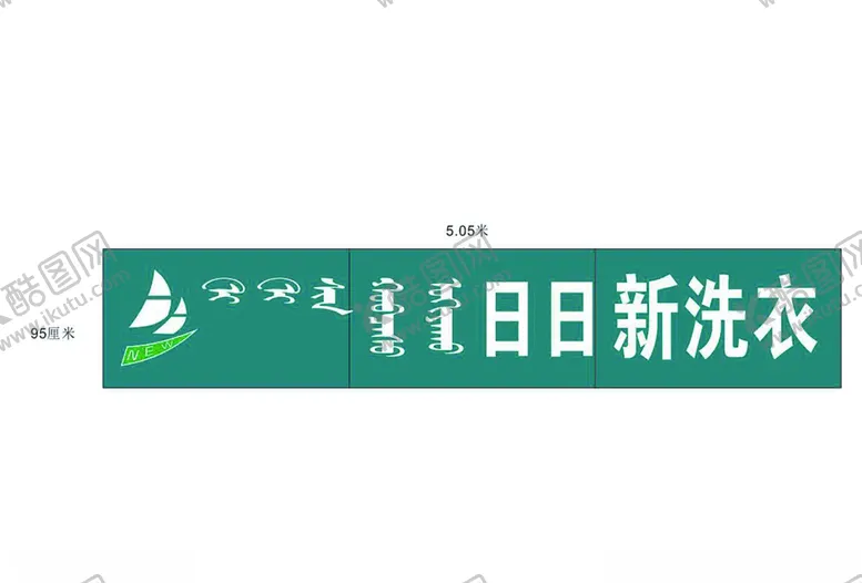 编号：24004605011734175864【酷图网】源文件下载-日日新洗衣