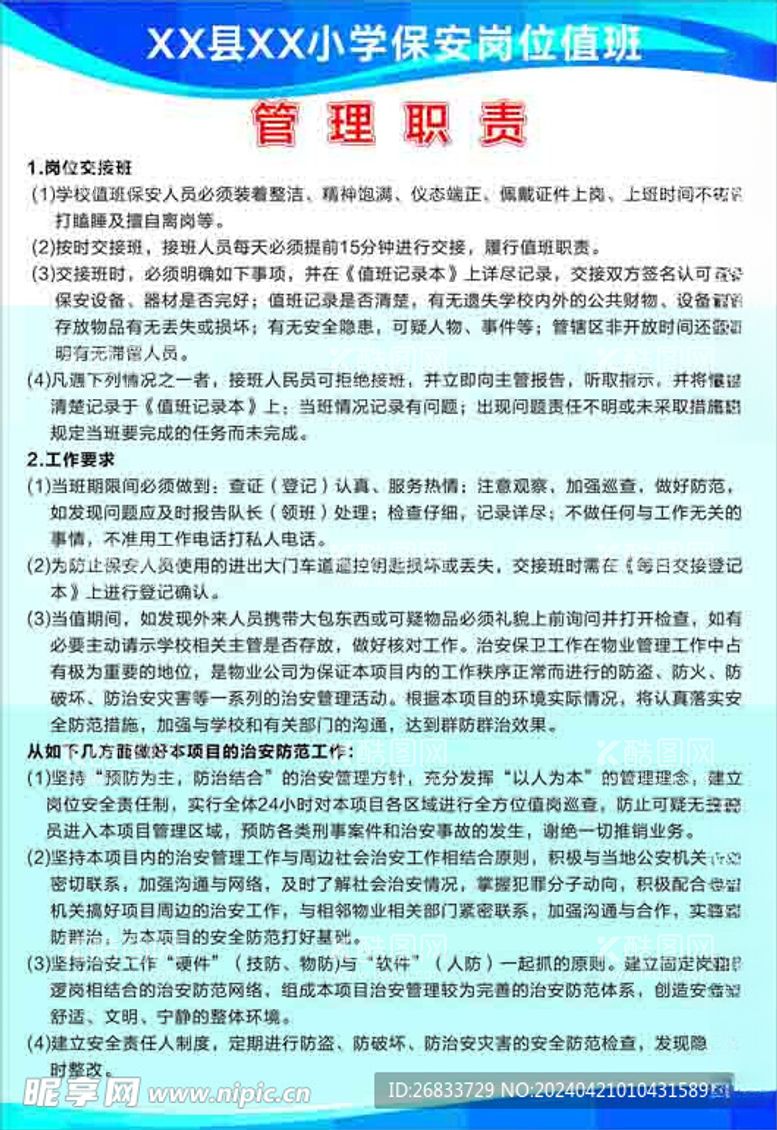 编号：11118611260437309179【酷图网】源文件下载-学校保安管理职责