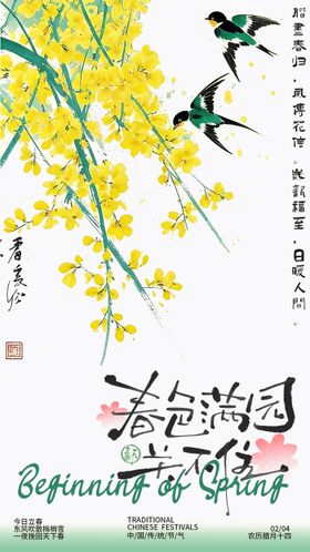 春日立春节气海报