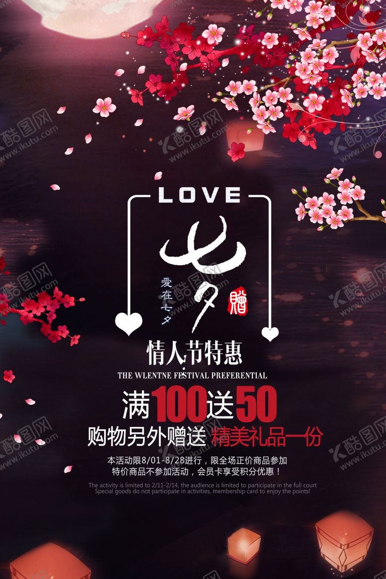 编号：42703210081635135804【酷图网】源文件下载-七夕海报