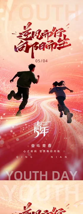 五四青年节海报设计