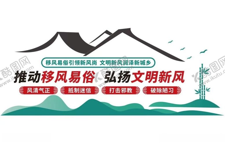 编号：34796401131548462464【酷图网】源文件下载-简约推进移风易俗文化墙