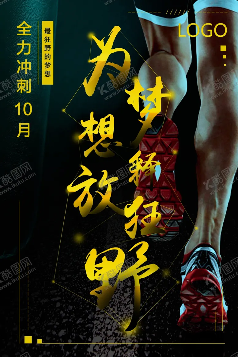 编号：89634410120632109407【酷图网】源文件下载-激励海报