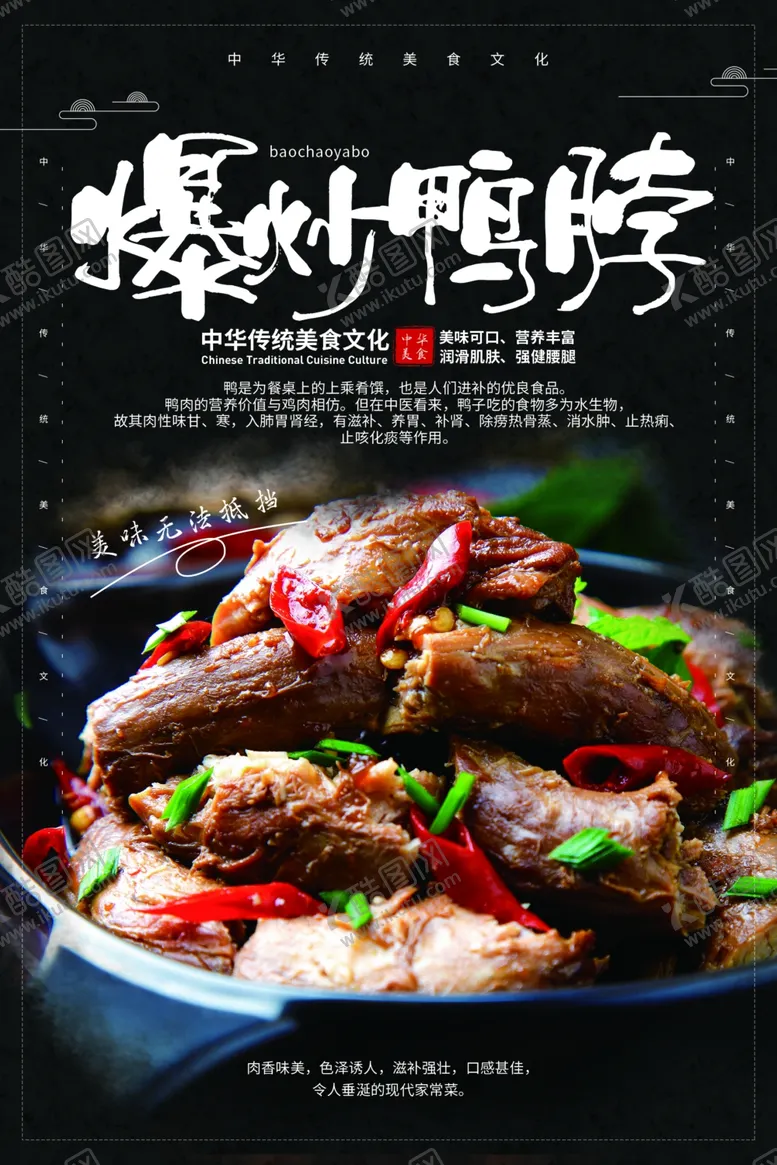 编号：34055904130735217891【酷图网】源文件下载-爆炒鸭脖美食活动宣传海报素材