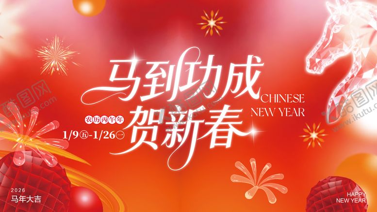 编号：43973702131259205436【酷图网】源文件下载-马年贺新春主KV