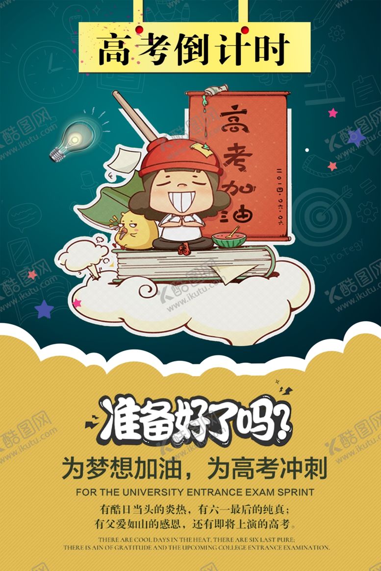 编号：26105809201804005909【酷图网】源文件下载-高考加油