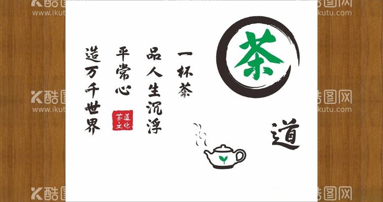 编号：14895712030612328725【酷图网】源文件下载-茶道