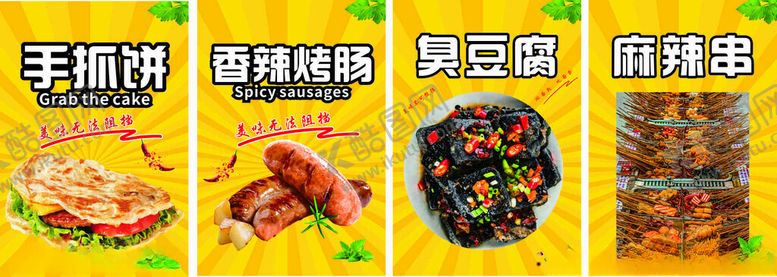 编号：23012804061818444973【酷图网】源文件下载-小吃海报