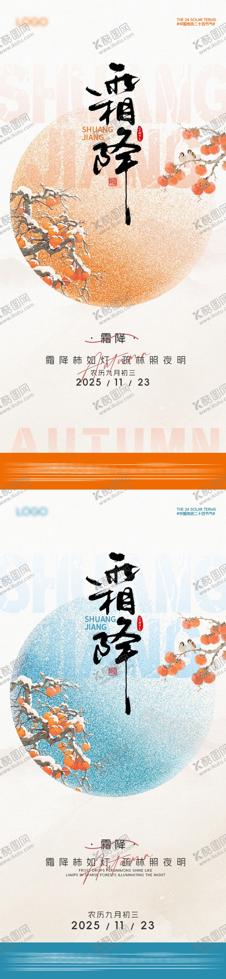 编号：63865910221518489024【酷图网】源文件下载-霜降节气海报